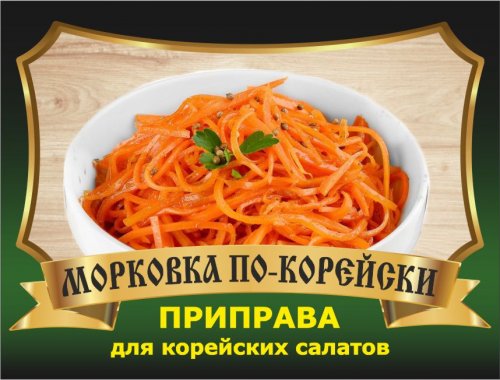 Приправа Морковка по-корейски